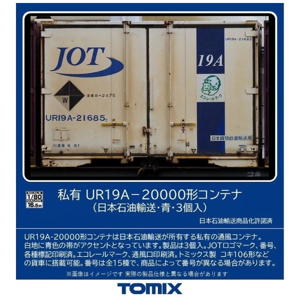 HOゲージ】HO-3147 私有 UR19A-20000形コンテナ（日本石油輸送・青・3 