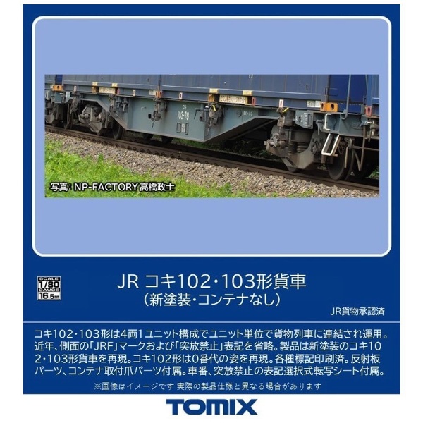 【宅配買取】TOMIX 92862 JR コキ100・101形貨車セット（コンテナなし） 貨物列車