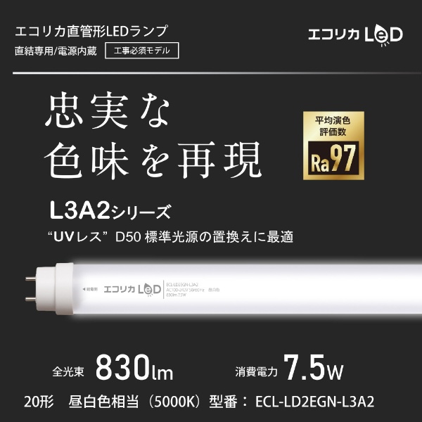 直管形LEDランプ【工事専用】 高演色タイプ 20形 （昼白色相当） 昼白色相当 ECL-LD2EGN-L3A2
