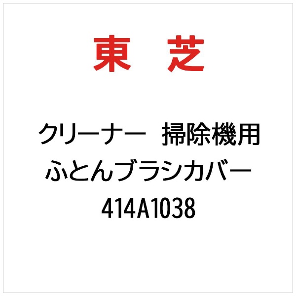 TOSHIBAふとん用ブラシダニトルピー 痛く