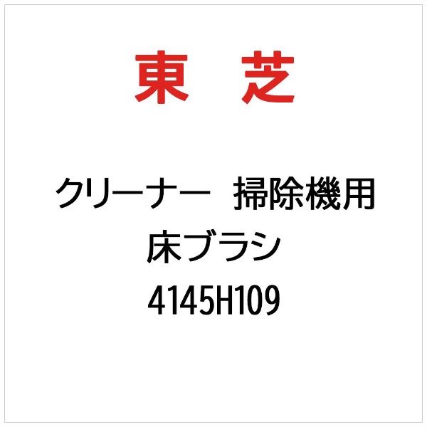 クリーナー 掃除機用 床ブラシ 4145H935 東芝｜TOSHIBA 通販 | ビックカメラ.com