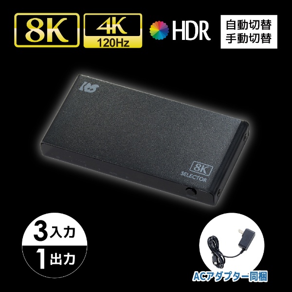 8K60Hz/4K120Hz対応 3入力1出力 HDMI切替器 RS-HDSW31-8K [3入力 /1