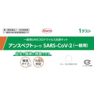 [第1类医药品]ansupekutokowa SARS-CoV-2(一般用途)一次事情[唾液用]