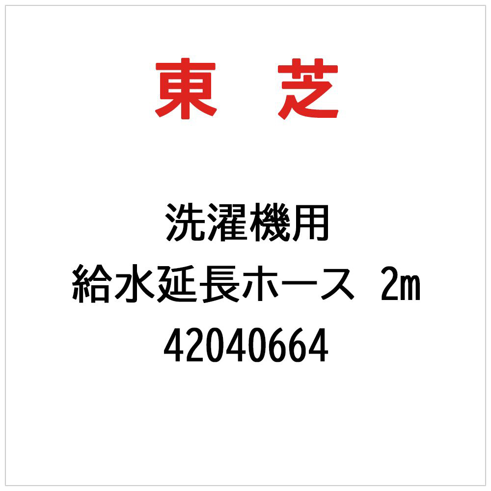 洗濯機用 給水延長ホース 1m 42040663 東芝｜TOSHIBA 通販 | ビックカメラ.com