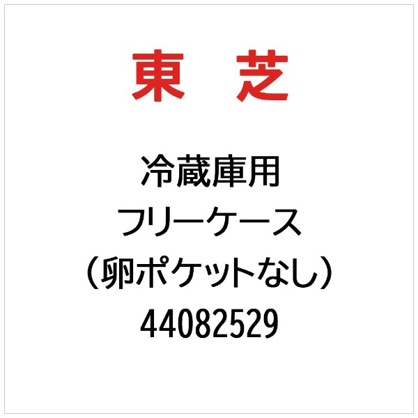 冷蔵庫用 フリーケース（卵ポケットなし） 44082529 東芝｜TOSHIBA 通販 | ビックカメラ.com