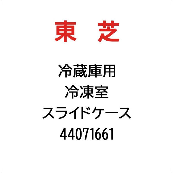 冷蔵庫用 下段冷凍室 スライドケース 44071601 東芝｜TOSHIBA 通販 | ビックカメラ.com