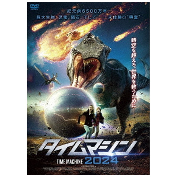 タイムマシン2024 【DVD】