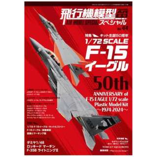モデルアート増刊 飛行機模型スペシャルNo.44 2024年2月号