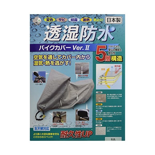 透湿防水バイクカバーVer2 フル装備 0654 平山産業｜HIRAYAMA 通販