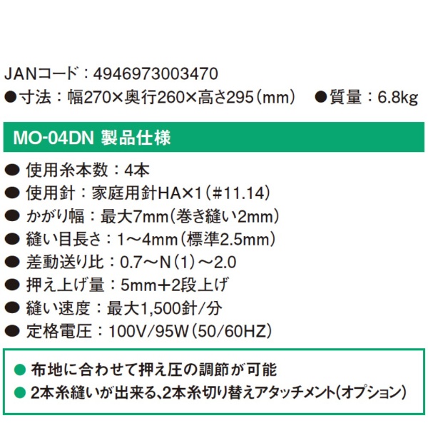 2本針4本糸差動送り付き オーバーロックミシン MO-04DN [ロックミシン]