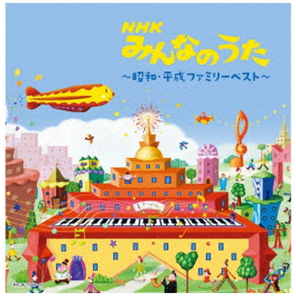 V．A．）/ キング・スーパー・ツイン・シリーズ：NHKみんなのうた～昭和・平成ファミリー～ ベスト 【CD】 キングレコード｜KING  RECORDS 通販 | ビックカメラ.com