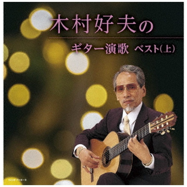 木村好夫と演歌倶楽部/ ギターで奏でる想い出の流行歌 【CD】 日本