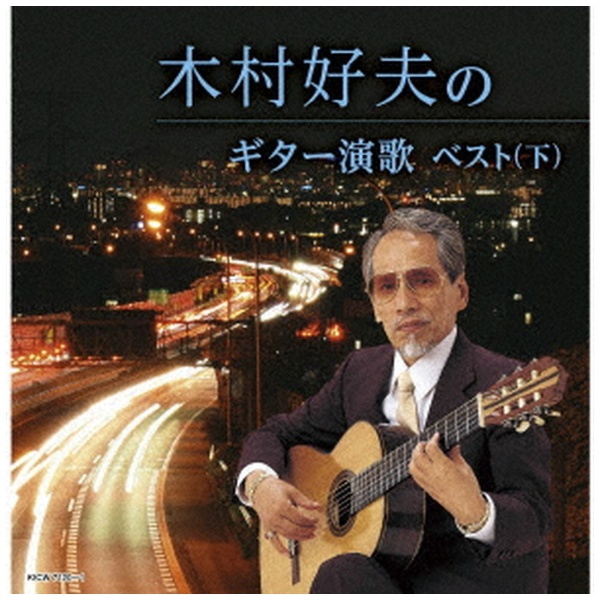木村好夫と演歌倶楽部/ ギターで奏でる想い出の流行歌 【CD】 日本