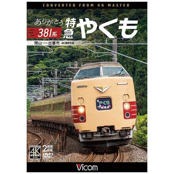 ありがとう381系 特急やくも 岡山～出雲市 4K撮影作品 【DVD】 ビコム｜Vicom 通販 | ビックカメラ.com