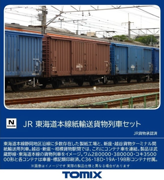 東海道本線紙輸送貨物列車セット（１０両） TOMIX 【発売日以降のお