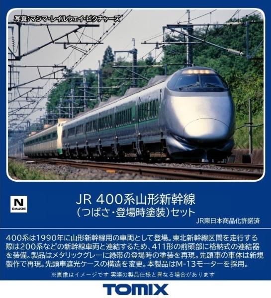 ４００系山形新幹線（つばさ・登場時塗装）セット（７両） TOMIX 