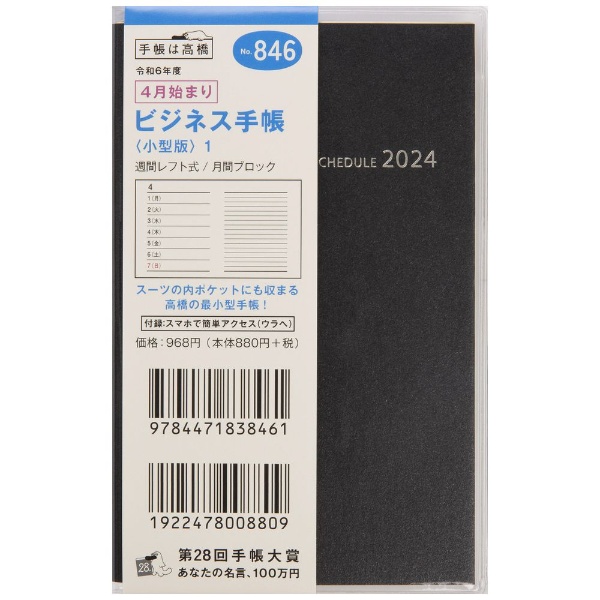 2024年版 ビジネス手帳〈小型版〉1 [ウィークリー/4月/月曜始まり] No.846 黒 高橋書店｜TAKAHASHI SHOTEN 通販 |  ビックカメラ.com