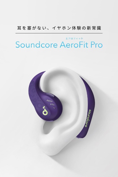 フルワイヤレスイヤホン Soundcore AeroFit Pro ディープパープル 