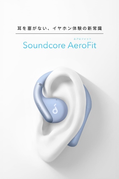 フルワイヤレスイヤホン Soundcore AeroFit グレイッシュブルー