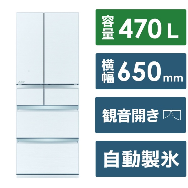 冷蔵庫 WXDシリーズ グレインクリア MR-WXD47LJ-W [幅65cm /470L /6 