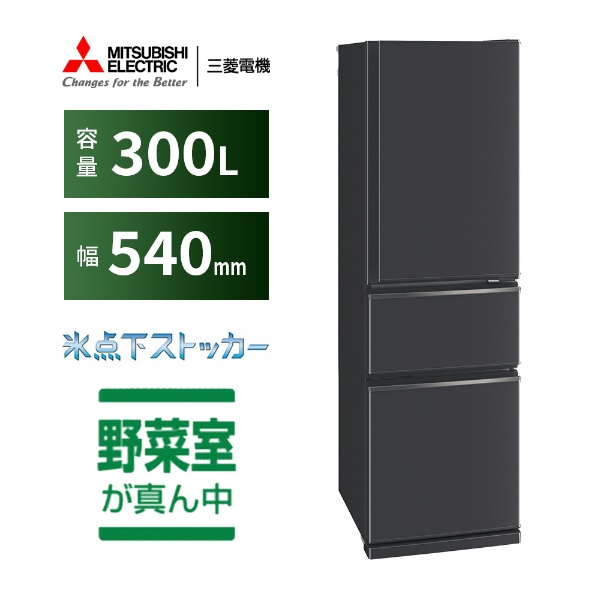 【アウトレット品】《基本設置料金セット》 冷蔵庫 マットチャコール MR-CX30H-H [幅54cm /300L /3ドア /右開きタイプ  /2022年] 【生産完了品】