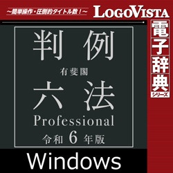有斐閣判例六法 Professional 令和6年版 for Win [Windows用] 【ダウンロード版】