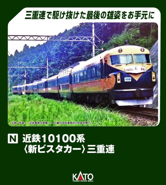 KATO 近鉄10100系 Vista Car A+B+C編成 9両セットスケールNゲージ