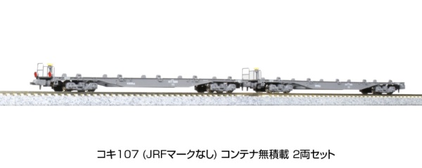 再販】【Nゲージ】10-1433 コキ107 コンテナ無積載 2両セット KATO｜カトー 通販 | ビックカメラ.com