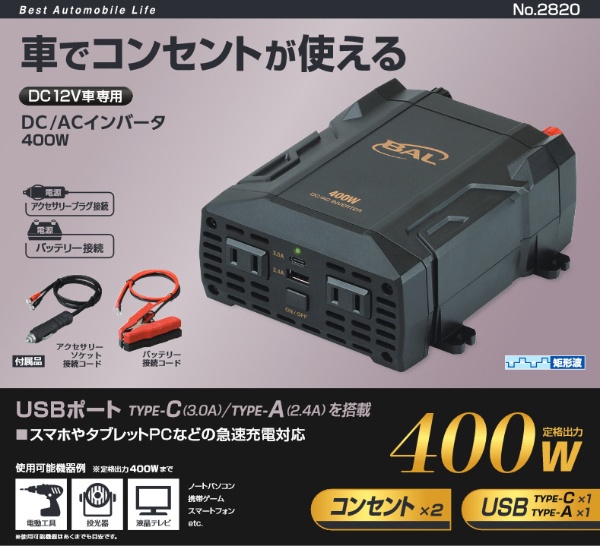 DC/ACインバータ 400W No.2820 大橋産業｜BAL OHASHI 通販 | ビックカメラ.com