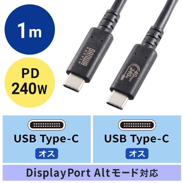 USB-C ⇔ USB-Cケーブル [映像 /充電 /転送 /1m /USB Power Delivery /240W /USB4 Gen3] ブラック  KU-40GCCPE10 サンワサプライ｜SANWA SUPPLY 通販 | ビックカメラ.com
