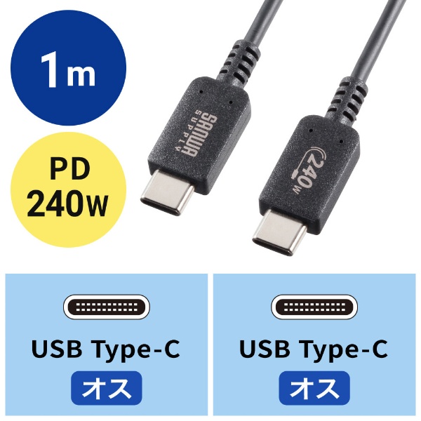 USB-C ⇔ USB-Cケーブル [充電 /転送 /1m /USB Power Delivery /240W /USB2.0] ブラック  KU-CCPE10 サンワサプライ｜SANWA SUPPLY 通販 | ビックカメラ.com