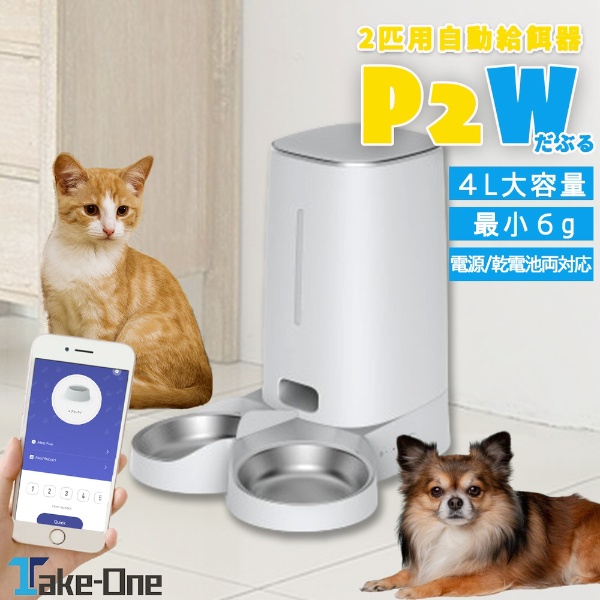 自動給餌器 Take-One P2W TakeOne｜テイクワン 通販 | ビックカメラ.com