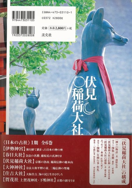 バーゲンブック】日本の古社伏見稲荷大社 淡交社 通販 | ビックカメラ.com