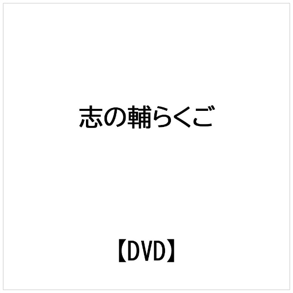 志の輔らくご in PARCO 2006-2012 七福神/ 【DVD】 インディーズ 通販 | ビックカメラ.com