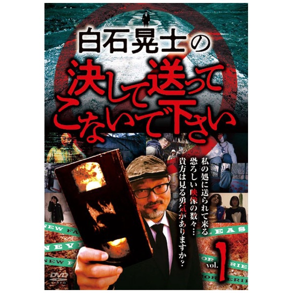 白石晃士の決して送ってこないで下さい1 【DVD】 ビデオメーカー 通販 | ビックカメラ.com