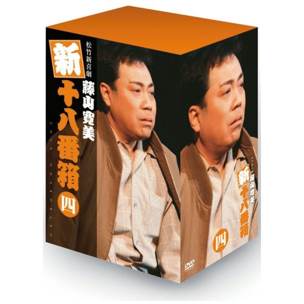 松竹新喜劇 藤山寛美 新・十八番箱 四 DVD-BOX 【DVD】 松竹｜Shochiku 通販 | ビックカメラ.com