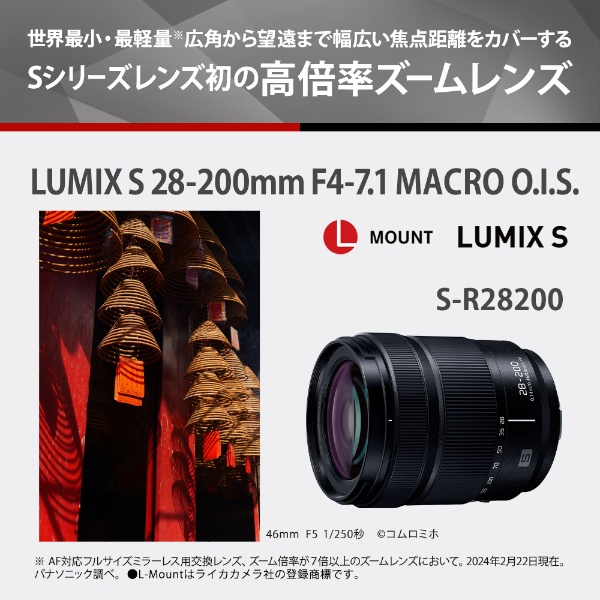 カメラレンズ LUMIX S 28-200mm F4-7.1 MACRO O.I.S. ブラック S-R28200 [ライカL /ズームレンズ]