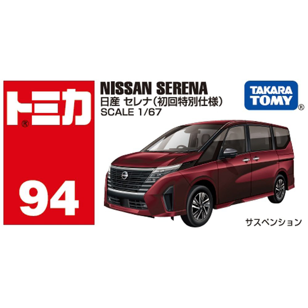 トミカ No.94 日産 セレナ（初回特別仕様） タカラトミー｜TAKARA TOMY 