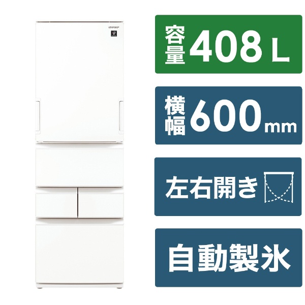 プラズマクラスター冷蔵庫 マットオフホワイト SJ-P410M-W [60cm /408L /5ドア /左右開きタイプ] 《基本設置料金セット》