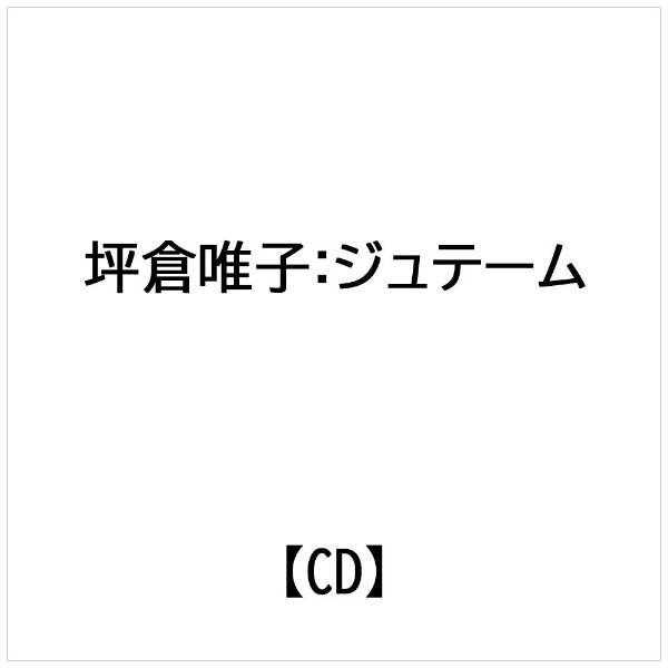 坪倉 唯子 ストア cd