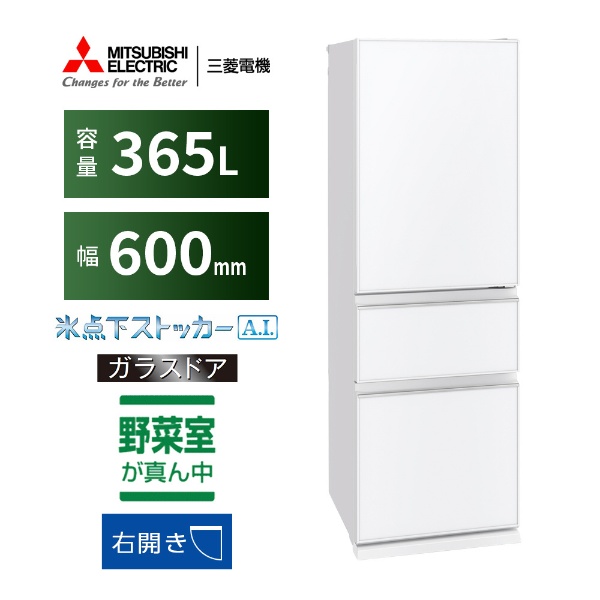 【アウトレット品】《基本設置料金セット》 冷蔵庫 ピュアホワイト MR-CG37H-W [幅60cm /365L /3ドア /右開きタイプ  /2022年] 【生産完了品】