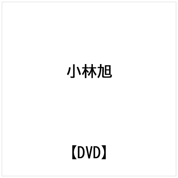 小林旭 爆裂アクション DVD-BOX 【DVD】 ビデオメーカー 通販 | ビックカメラ.com