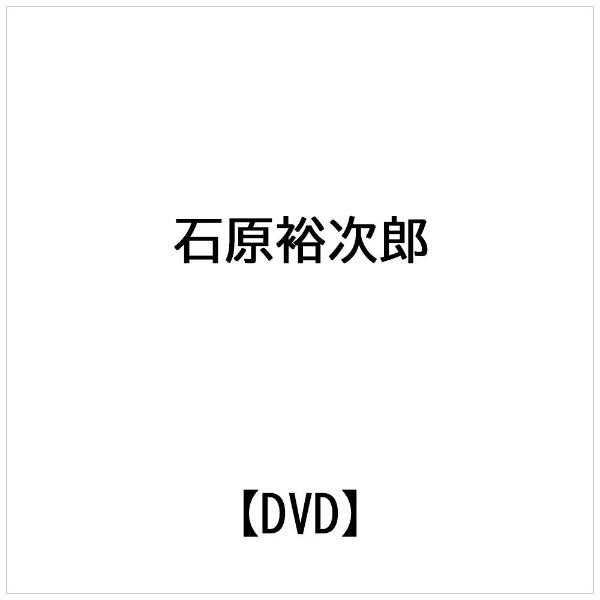 石原裕次郎 ゴールデン・トレジャー-日活映画大全- 【DVD】 ビデオメーカー 通販 | ビックカメラ.com