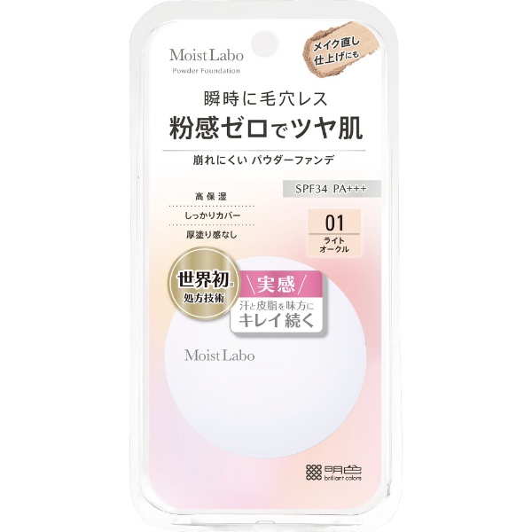 Moist Labo（モイストラボ）ミネラルファンデーション 01 ナチュラルベージュ SPF50 PA++++ 明色化粧品｜MEISHOKU 通販  | ビックカメラ.com