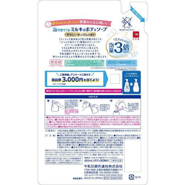 泡で出てくる ミルキィボディソープ やさしいせっけんの香り つめかえ用 450mL 牛乳石鹸共進社｜COW BRAND SOAP KYOSHINSHA  通販 | ビックカメラ.com