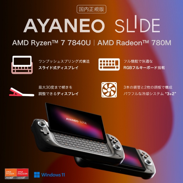 ポータブルゲーミングPC AYANEO SLIDE ブライトブラック AYASL-B1605R [6.0型 /Windows11 Home /AMD  Ryzen 7 /メモリ：16GB /SSD：512GB /2024年2月モデル]