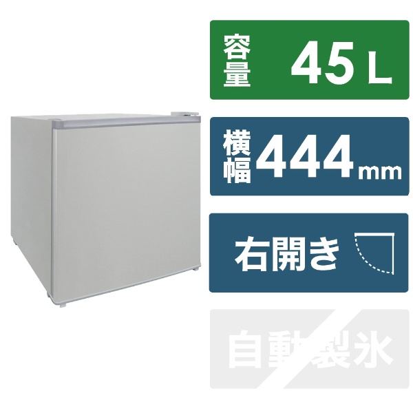 冷蔵庫 シルバー SR-A45N(S) [44.4cm /45L /1ドア /右開きタイプ