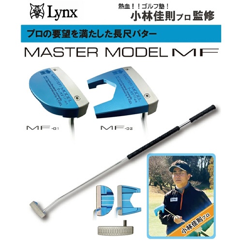 MASTER MODEL MFコンプリートSET ツノ型/マレット型 長尺パター 46インチ LYNX MASTER-SET [46インチ /メンズ  /右利き用]