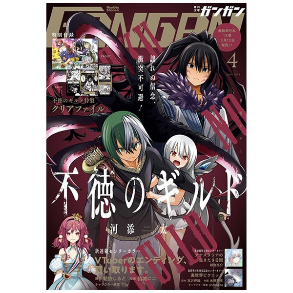 少年ガンガン 2024年4月号