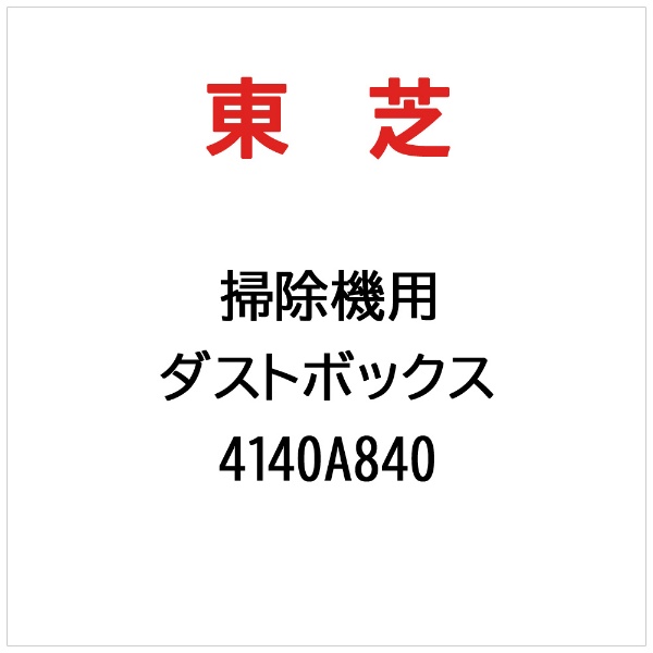 東芝 オファー ダストボックス